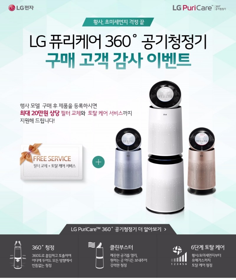 LG 퓨리케어 360˚ 공기청정기, 감사 이벤트 진행