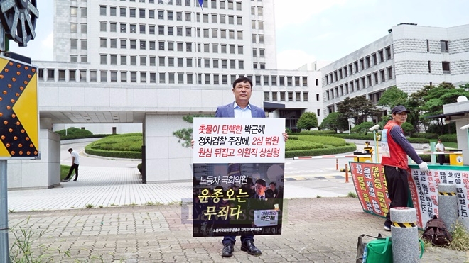 22일 김종훈 국회의원이 대법원 앞에서 윤종오 국회의원 무죄를 추장하며 1인시위를 벌이고 있다.