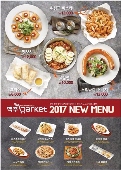 맥주바켓 2017년 신메뉴 출시