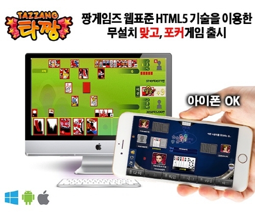아이폰 맞고, 포커 게임 가능한 웹표준 HTML5 기술을 이용한 무설치 보드게임 '타짱' 출시