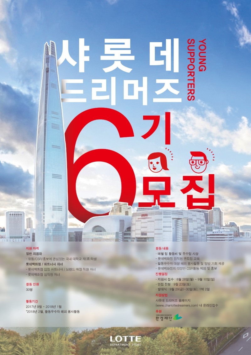 샤롯데 드리머즈 6기 모집 포스터.(사진=롯데백화점)