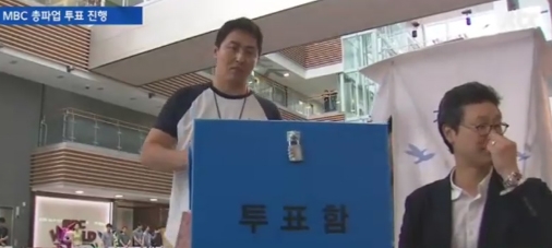 심상치 않은 조짐...MBC 파업, 초읽기 '더 이상 침묵할 수 없다'