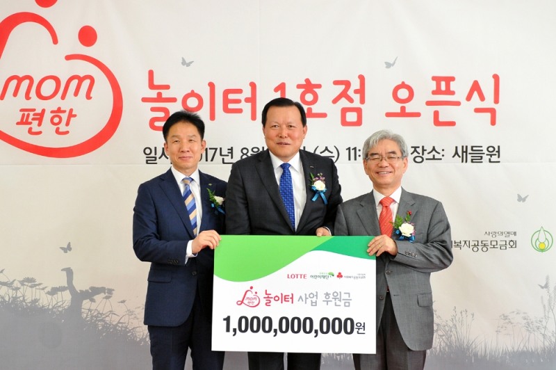 롯데는 30일 부산시 동래구 온천2동 새들원에 ‘mom편한 놀이터’ 1호점을 오픈했다. 이날 놀이터 오픈식에 참석한 롯데그룹 경영혁신실 황각규 사장(가운데)이 놀이터 사업 후원금을 전달하고 있다.(초록우산어린이재단 정원만 부회장(좌), 사회복지공동모금회 박찬봉 사무총장(우)).(사진=롯데그룹)