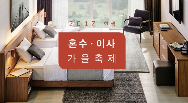 2017 한샘 혼수,이사 가을축제 이미지. (사진=한샘)
