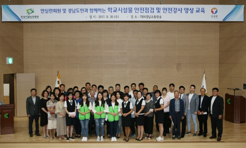 경남 안실련 회원들이 학교시설물 안전점검 및 안전강사 양성 교육 청강 후 단체기념촬영을 하고 있다.(사잔=한국시설안전공단)