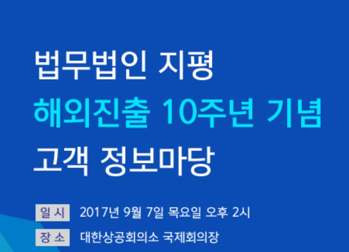 법무법인 지평, 해외진출 10주년 기념 ‘고객 정보마당’ 개최