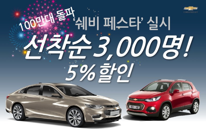 9월 쉐보레 구입혜택.(제공=쉐보레)