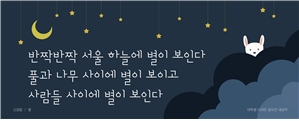 교보생명 광화문글판 가을편 신경림 ‘별’ 공개