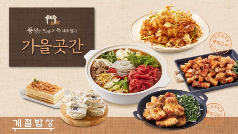 CJ푸드빌 계절밥상, 가을 신메뉴 15종 출시