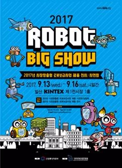 로봇산업진흥원, 시장창출형 로봇보급사업 ‘로봇빅쇼’ 개최
