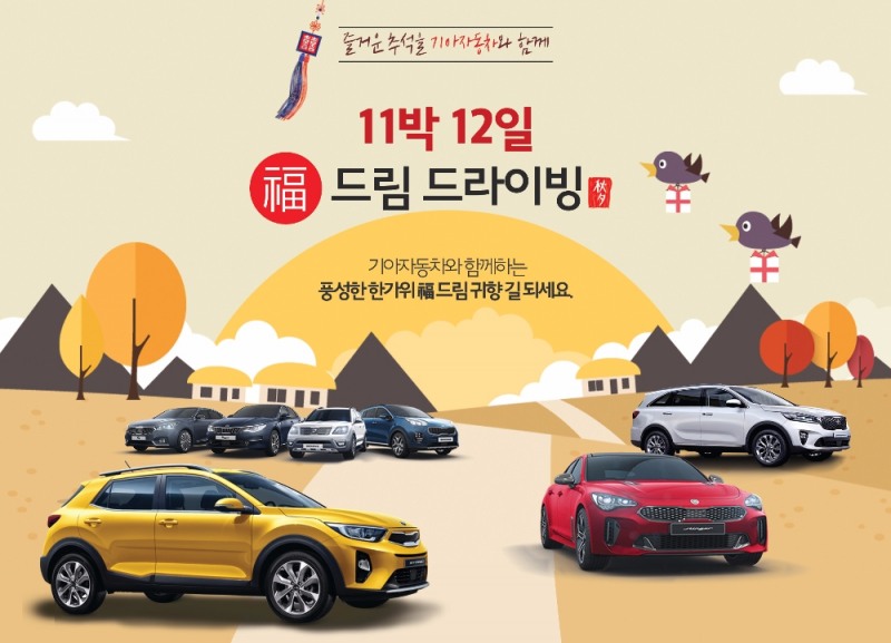 추석 연휴 시승 이벤트.(제공=기아자동차)