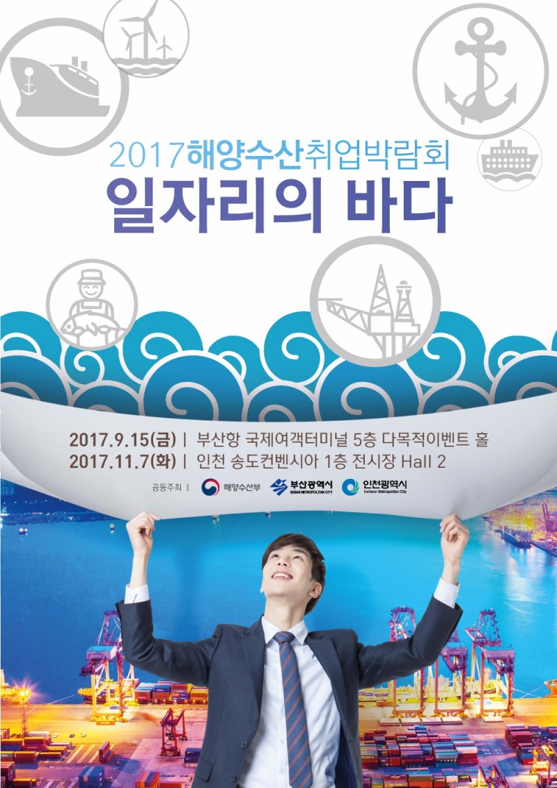 2017 해양수산 취업박람회 포스터.(사진=해양수산부)