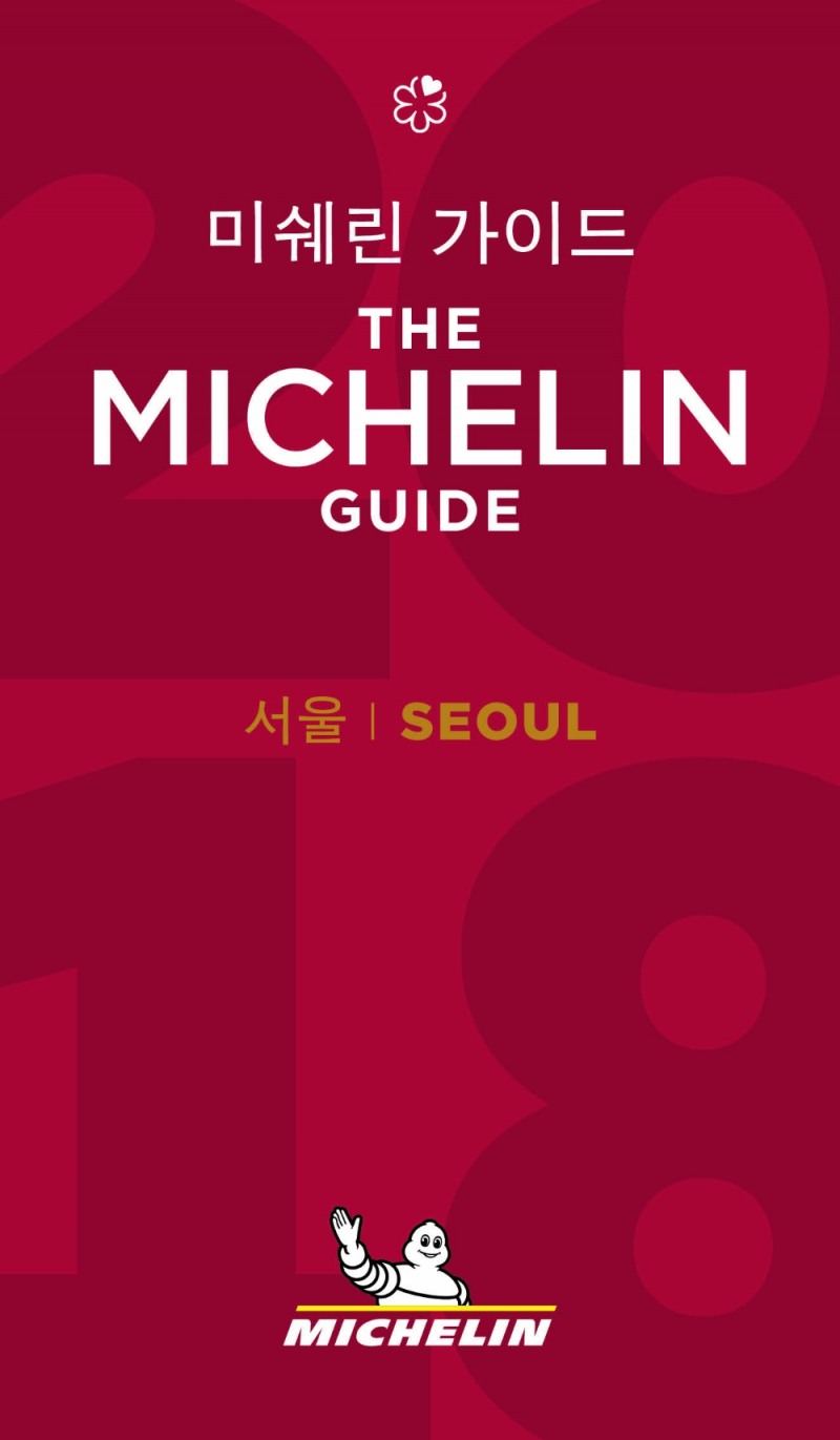 ‘미쉐린 가이드 서울 2018’ 발간일 공개