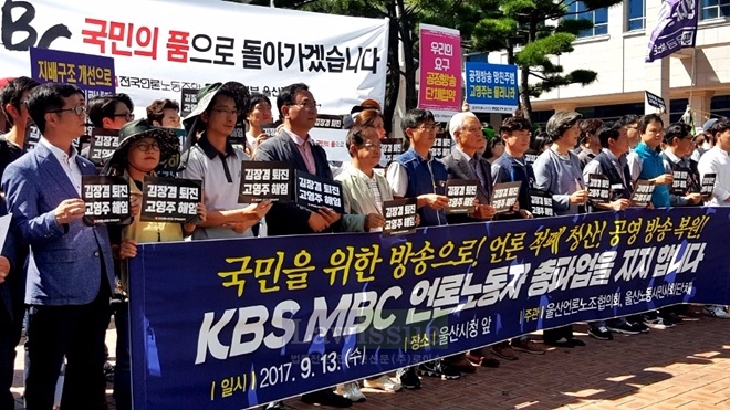 KBS, MBC 언론노동자 총파업을 지지하는 기자회견을 열고 있다.