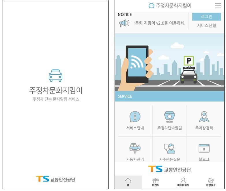 주정차문화지킴이 모바일 앱 초기화면.