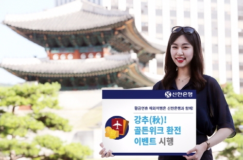 신한銀 ‘강추(秋)! 골든위크 환전 이벤트’ 시행