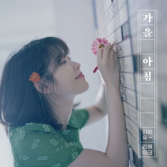 아이유 가을아침, 호평 줄줄이...."편안함을 다시 찾은듯"