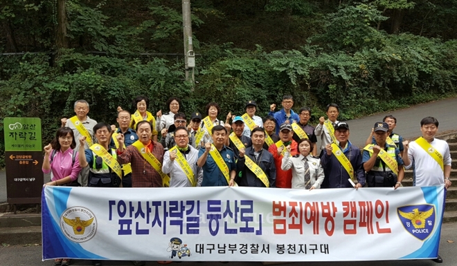 앞산자락길 등산로 범죄예방 캠페인을 벌이고 기념촬영.