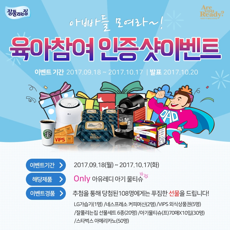 아유레디 아기물티슈 아빠들 모여라 육아 참여 이벤트 실시.(사진= 미래생활)
