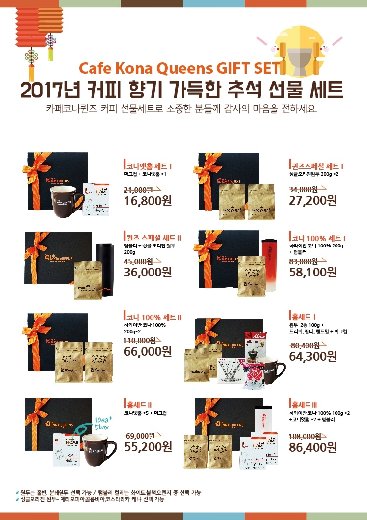 카페코나퀸즈 추석 선물세트.(사진= 카페코나퀸즈)