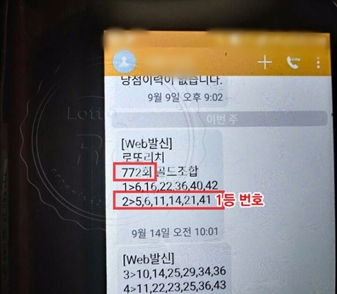 이숙영(가명)씨가 공개한 문자 전송이력 사진(자료출처=로또리치)