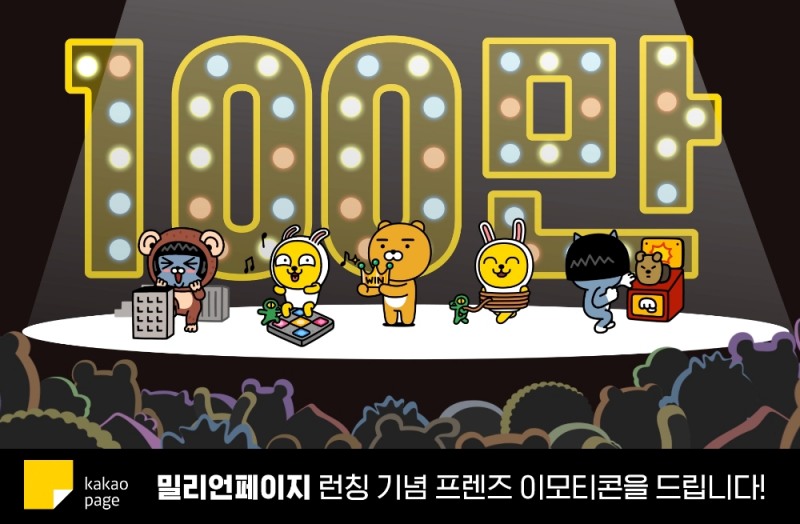 카카오페이지 ‘밀리언페이지’ 서비스 시작