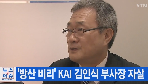 KAI 김인식 부사장...목숨을 끊을만큼 심적 부담 있었나?
