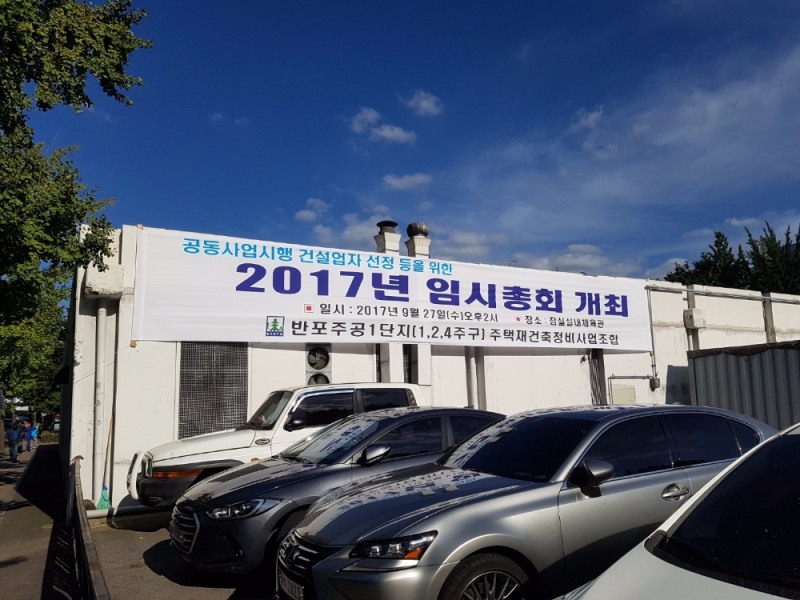 공동사업시행 건설업자 선정 총회를 알리는 현수막.(사진=최영록 기자)