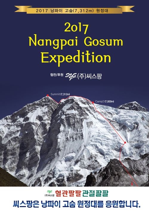 씨스팡, 김미곤 대장 ‘낭파이 고숨’ 최초 등정 도전 후원