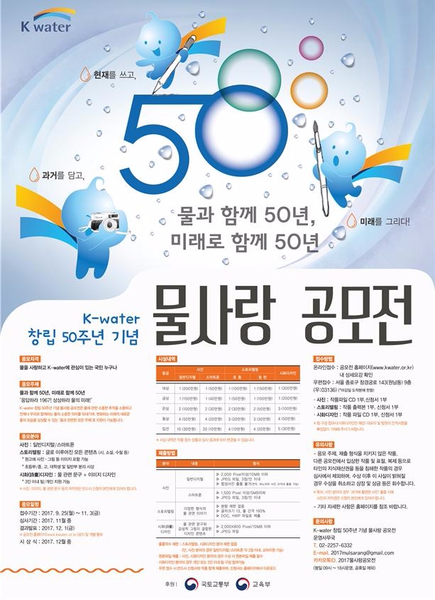 물사랑 공모전 포스터.(사진=K-water)