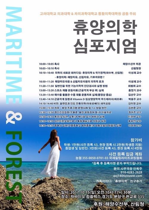 '휴양의학 심포지엄’ 포스터(사진 =차병원)