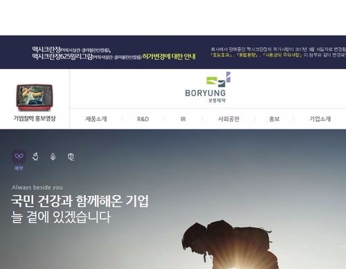 보령제약 홈페이지 캡처