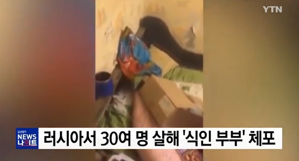 뚜껑 열어보니 소름...러시아 식인부부, 상상을 초월하는 과거행적