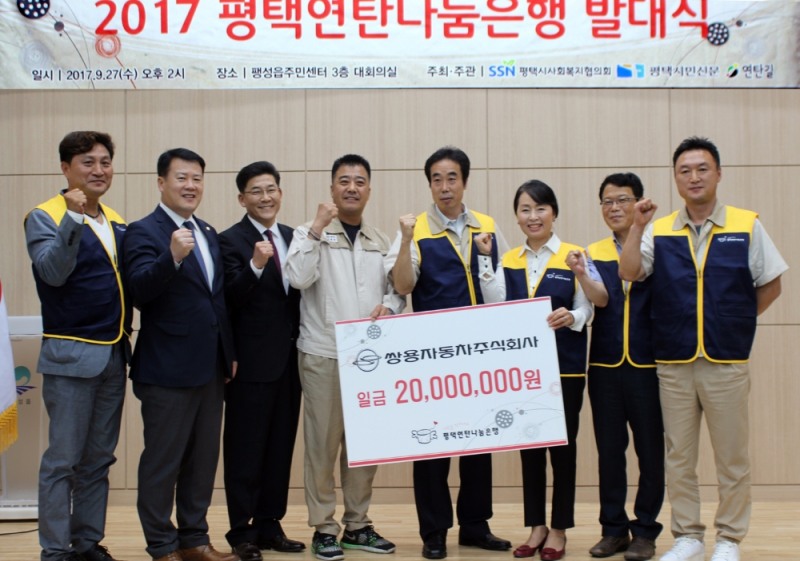 2017 평택연탄나눔은행 발대식.(사진=쌍용자동차)