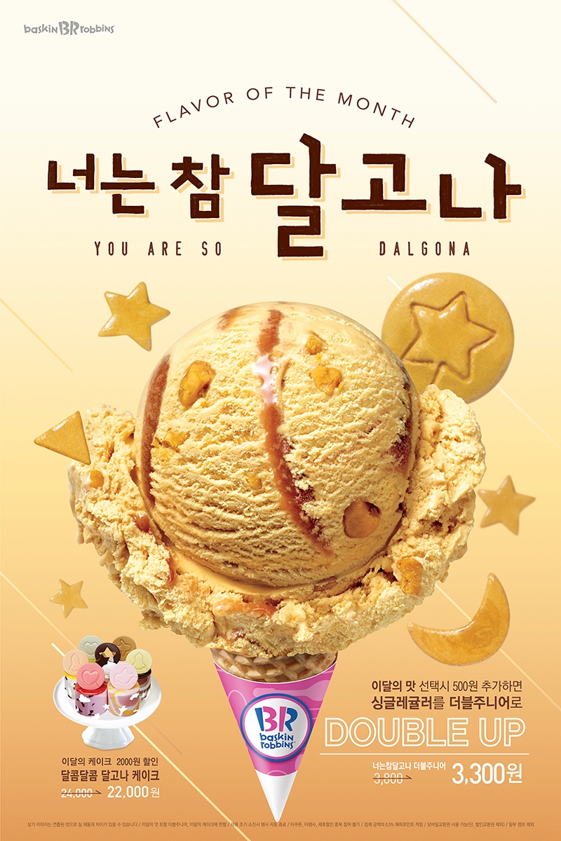 (사진=배스킨라빈스)
