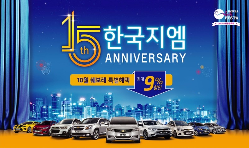 한국지엠 15주년 기념 행사.(사진=쉐보레)