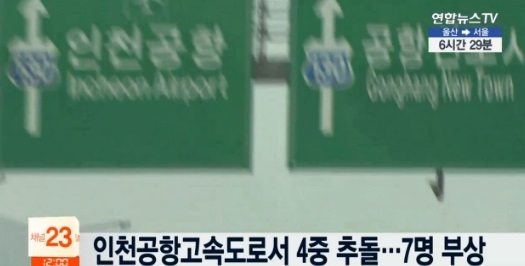 인천공항고속도로서 4중 추돌, 어쩌다가 이런 일이..."규정속도 잘 지켜야"