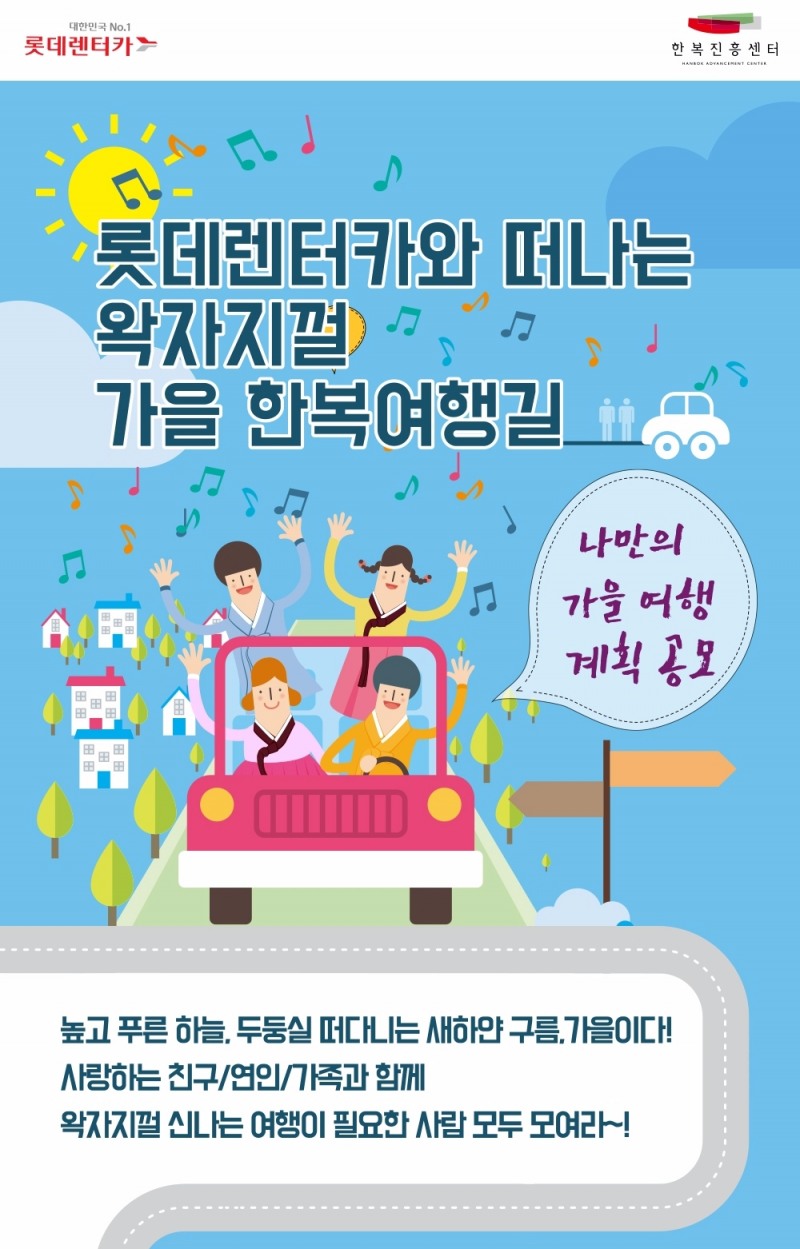 롯데렌터카와 떠나는 왁자지껄 가을 한복여행길 포스터.(사진=롯데렌터카)