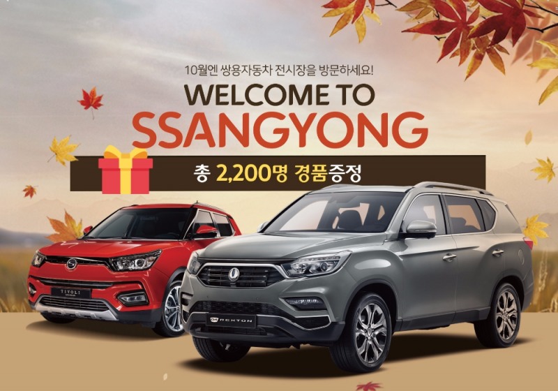 ‘웰컴 투 쌍용(Welcome to Ssangyong)’ 이벤트 포스터.(사진=쌍용자동차)