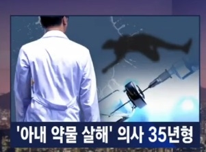 약물로 아내 살해 의사 징역 35년, 어쩌다가 이런 일이...'공포와 충격'