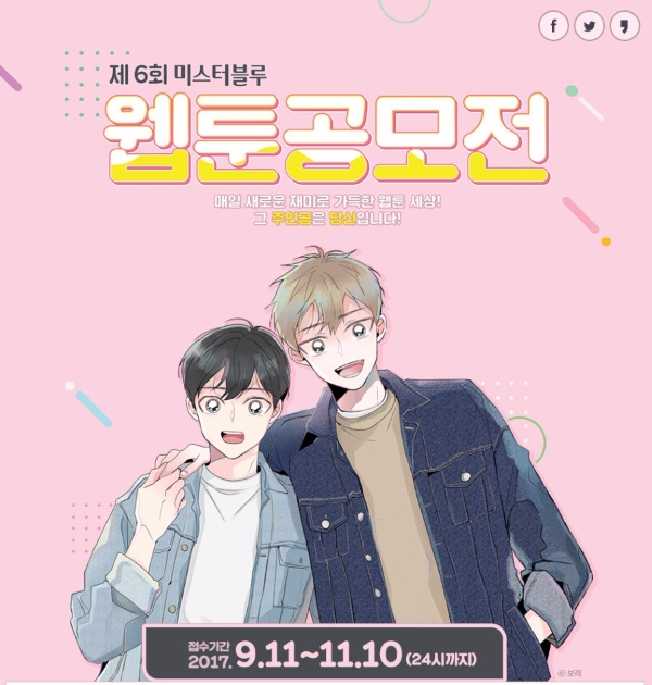 미스터블루 ‘제6회 미스터블루 웹툰공모전’ 11월 10일까지 진행… 총 상금 2000만원 규모