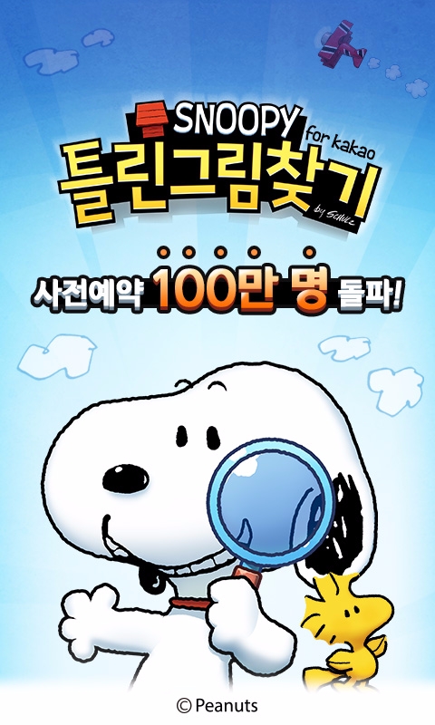 선데이토즈 '스누피 틀린그림찾기' 사전 예약 100만 명 돌파