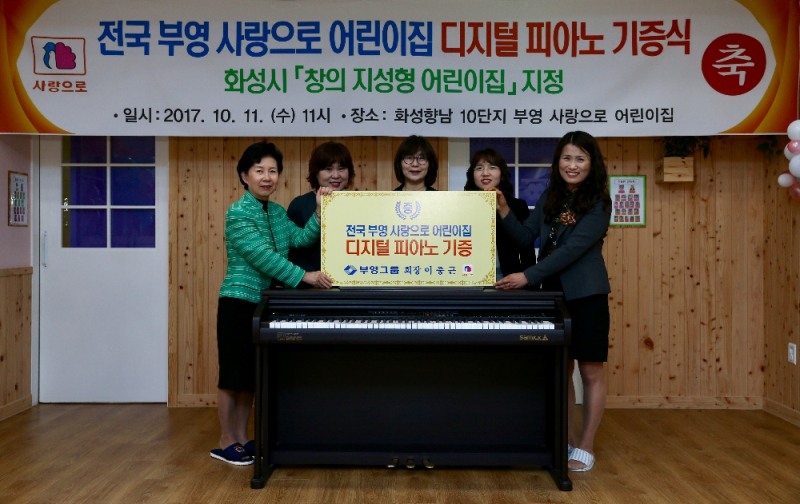 부영이 전국 ‘부영 사랑으로 어린이집’에 디지털 피아노 60대를 지원했다.(사진=부영그룹)