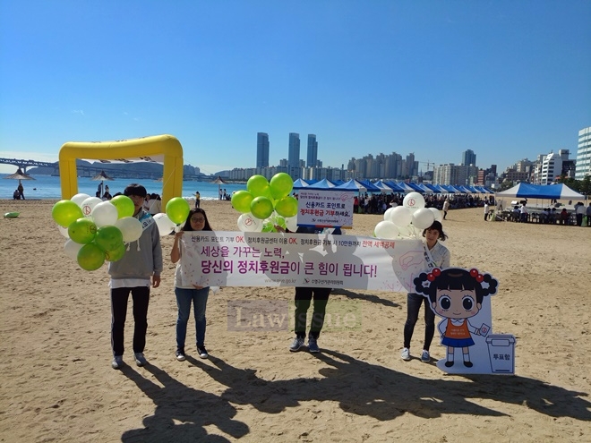 광안리해수욕장에서 정치후원금 홍보 캠페인을 벌이고 있다.