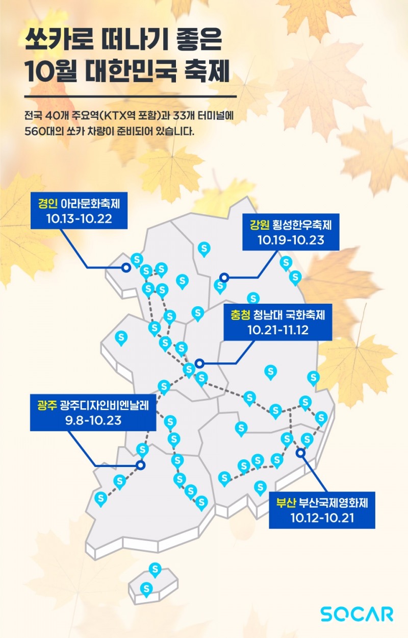 쏘카 가을프로모션 포스터.(사진=쏘카)