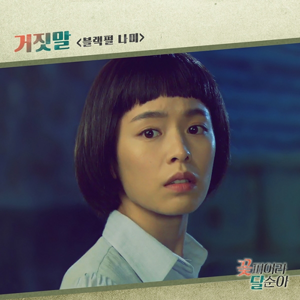 블랙펄 나미, ‘꽃피어라 달순아’ OST ‘거짓말’ 18일 공개