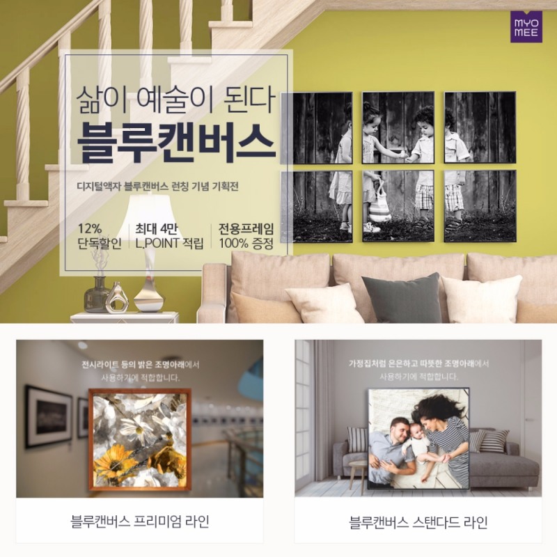 디지털액자 블루캔버스 론칭 기획전.(사진=롯데렌탈)