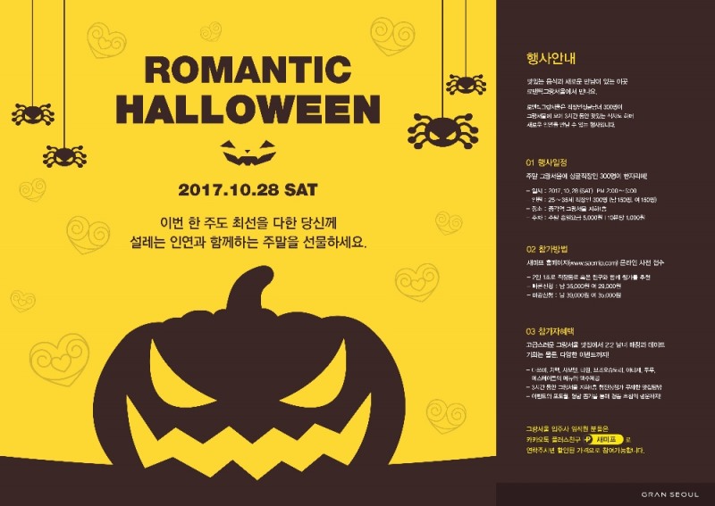로맨틱 할로윈 in 그랑서울 포스터.(사진=GS건설)