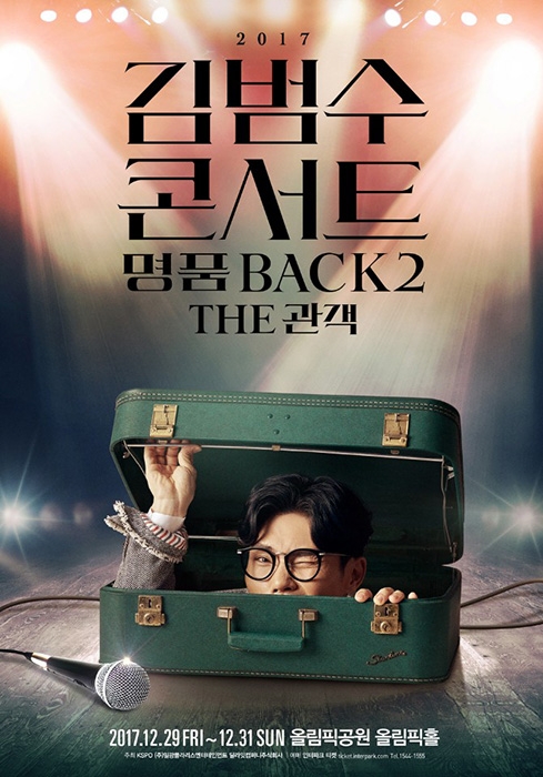 김범수, 다시 돌아온 2017 ‘명품BACK 2’ 포스터 공개 ‘시선 강탈’