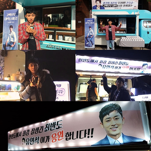 손호준, 절친 유연석-정윤호 간식차 응원에 ‘하트 만발’